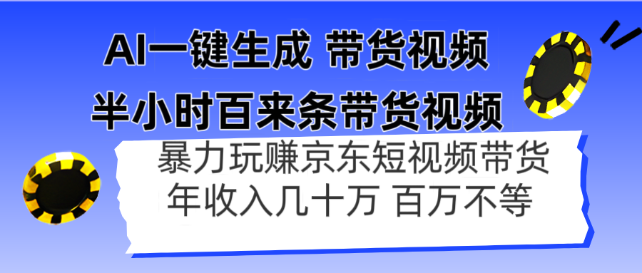 AI一键生成 半小时百来条带货视频，暴力玩赚京东带货，年入几十百万不等-云动网创-专注网络创业项目推广与实战，致力于打造一个高质量的网络创业搞钱圈子。