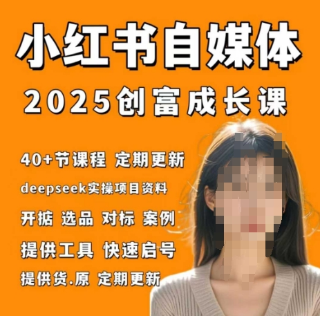 小红书电商自媒体创富课2.0版，实战打卡笔记训练营-云动网创-专注网络创业项目推广与实战，致力于打造一个高质量的网络创业搞钱圈子。