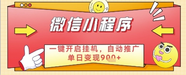 最新微信小程序一键开启挂G，自动推广单日变现9张+，实现睡后都在挣米【揭秘】-云动网创-专注网络创业项目推广与实战，致力于打造一个高质量的网络创业搞钱圈子。