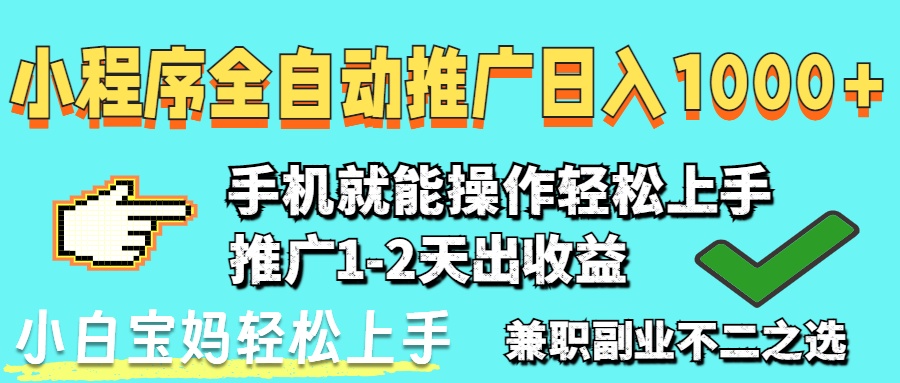 2025年最新风口，小程序自动推广，稳定日入1000+，小白轻松上手-云动网创-专注网络创业项目推广与实战，致力于打造一个高质量的网络创业搞钱圈子。