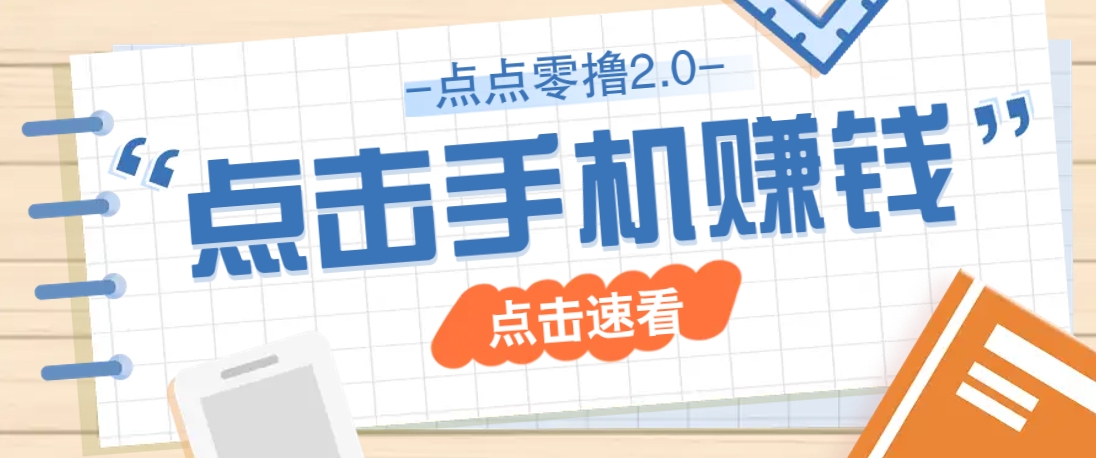 点点零撸2.0，零成本零门槛多种玩法，新手小白只需点点手机即可轻松赚零花钱-云动网创-专注网络创业项目推广与实战，致力于打造一个高质量的网络创业搞钱圈子。