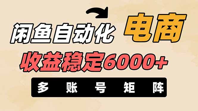 闲鱼自动化电商，月收益稳定6000+，零风险长期盈利【支持多账号矩阵布局】-云动网创-专注网络创业项目推广与实战，致力于打造一个高质量的网络创业搞钱圈子。