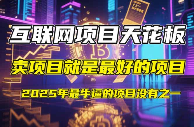 【2025年4月】知识付费镰刀训练营：单号年赚百万的超级IP孵化术-云动网创-专注网络创业项目推广与实战，致力于打造一个高质量的网络创业搞钱圈子。