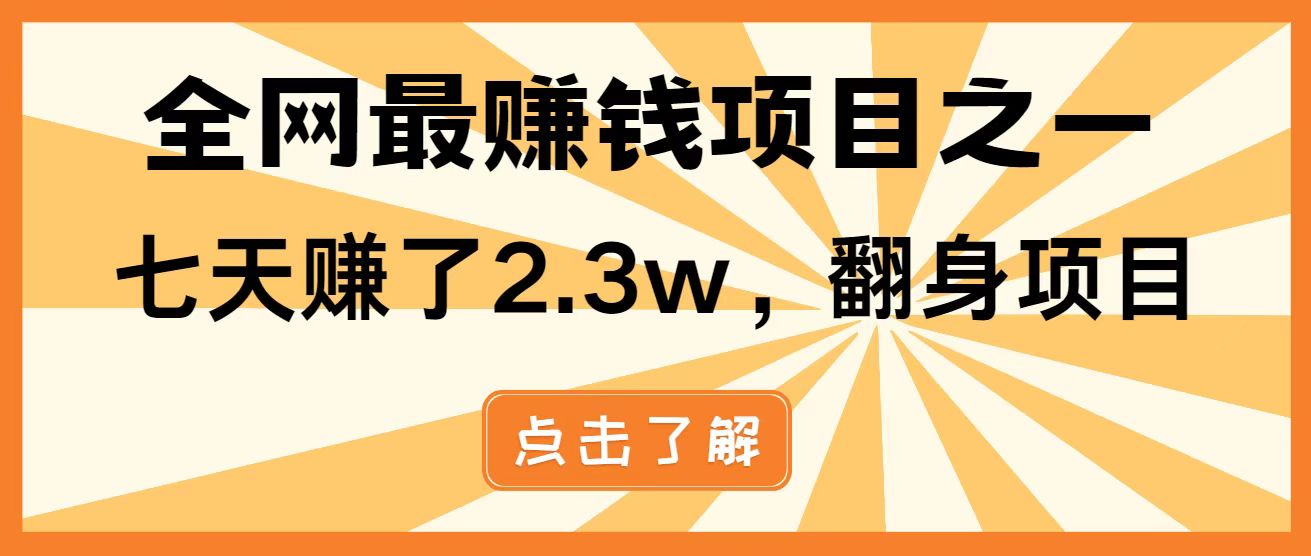 全网首发，暴利项目，每天被动收益1500+，长期管道收益！0成本自己做老板！-云动网创-专注网络创业项目推广与实战，致力于打造一个高质量的网络创业搞钱圈子。