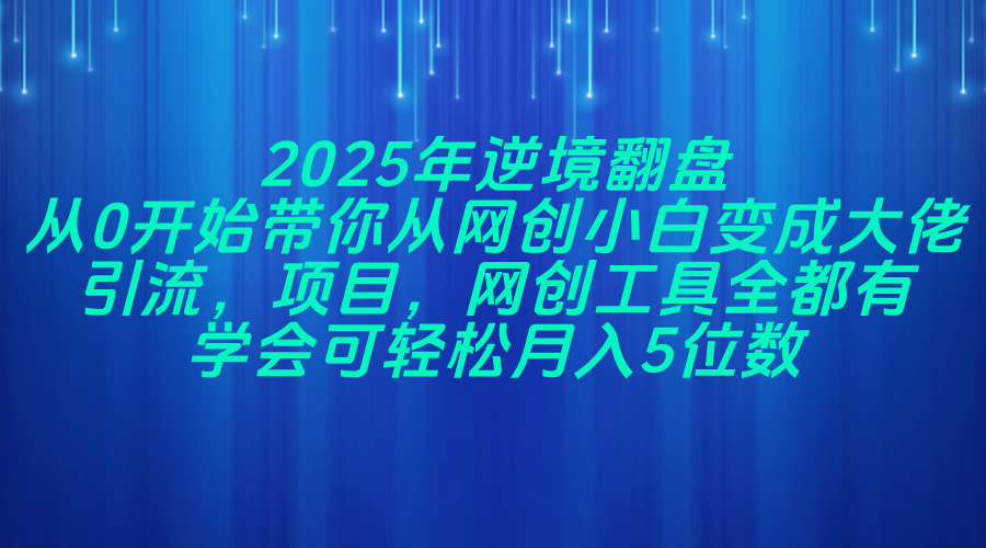 2025年逆境翻盘，从0开始带你从网创小白变成大佬，引流，项目，网创工...-云动网创-专注网络创业项目推广与实战，致力于打造一个高质量的网络创业搞钱圈子。