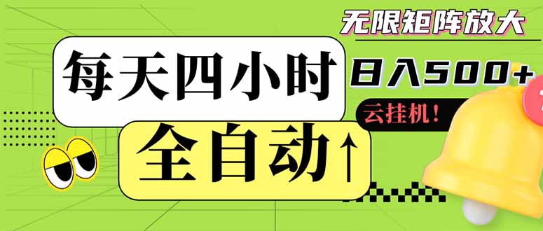 全自动挂机 每天四小时日入500+ 可批量操作 小白 可快速上手-云动网创-专注网络创业项目推广与实战，致力于打造一个高质量的网络创业搞钱圈子。