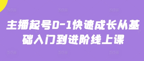 主播起号0-1快速成长从基础入门到进阶线上课-云动网创-专注网络创业项目推广与实战，致力于打造一个高质量的网络创业搞钱圈子。