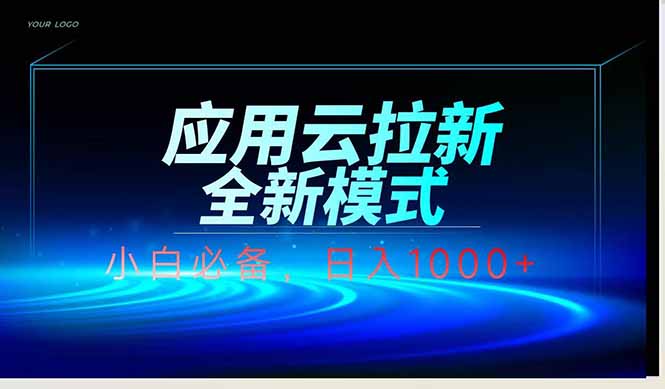 应用云脚本全自动下载拉新，小白也能轻松日入1000+-云动网创-专注网络创业项目推广与实战，致力于打造一个高质量的网络创业搞钱圈子。
