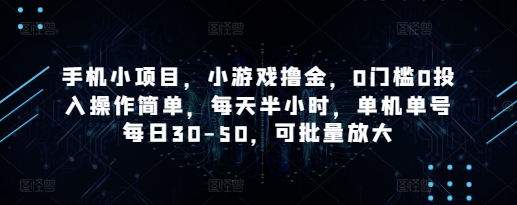手机小项目，小游戏撸金，0门槛0投入操作简单，每天半小时，单机单号每日30-50，可批量放大-云动网创-专注网络创业项目推广与实战，致力于打造一个高质量的网络创业搞钱圈子。