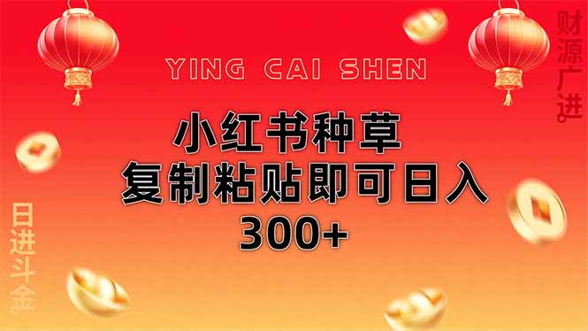 小红书种草无脑操作复制粘贴即可日入300+-云动网创-专注网络创业项目推广与实战，致力于打造一个高质量的网络创业搞钱圈子。