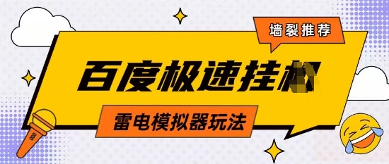 5月最新百度云机模拟器玩法无需任何成本有无电脑均可操作单号月收益2张+保底收入【揭秘】-云动网创-专注网络创业项目推广与实战，致力于打造一个高质量的网络创业搞钱圈子。
