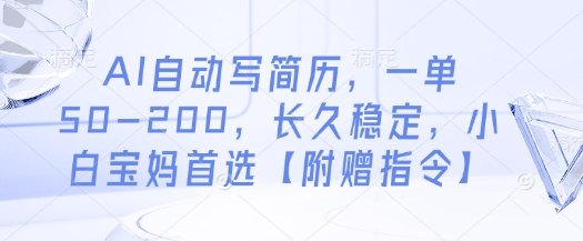 AI自动写简历，一单50-200，长久稳定，小白宝妈首选【附赠指令】-云动网创-专注网络创业项目推广与实战，致力于打造一个高质量的网络创业搞钱圈子。