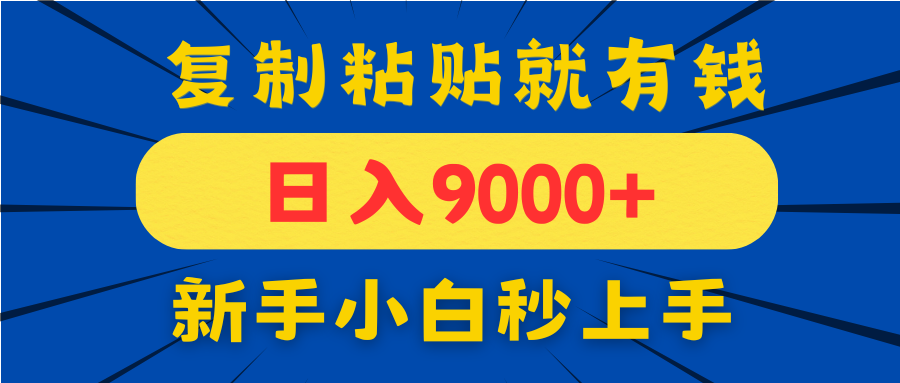 手机发评论就有收益，一单10元日入9000+，新手小白复制粘贴秒上手-云动网创-专注网络创业项目推广与实战，致力于打造一个高质量的网络创业搞钱圈子。