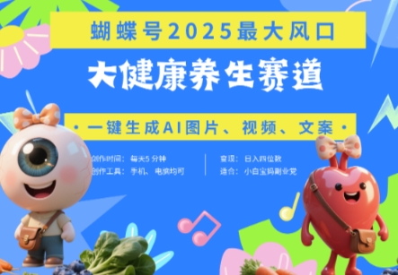 蝴蝶号器官养生赛道+豆包，AI快速产出爆款视频，起号快，带货超级猛，日入四位数-云动网创-专注网络创业项目推广与实战，致力于打造一个高质量的网络创业搞钱圈子。