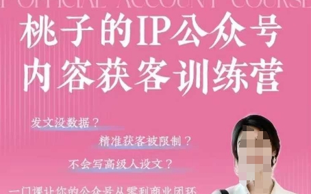 桃子IP公众号内容获客训练营(第3期)，一门让你公众号从0到商业闭环的课程-云动网创-专注网络创业项目推广与实战，致力于打造一个高质量的网络创业搞钱圈子。