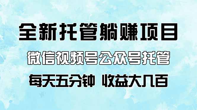 全新托管躺赚项目，微信视频号公众号托管代运营，每天五分钟，收益大几百-云动网创-专注网络创业项目推广与实战，致力于打造一个高质量的网络创业搞钱圈子。
