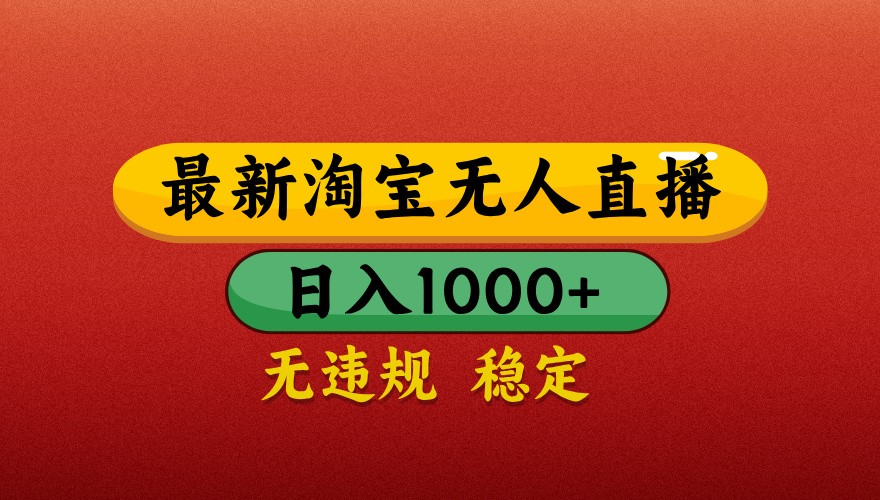 最新淘宝无人直播带货，独家技术，日入1000+，不违规不封号，操作简单【揭秘】-云动网创-专注网络创业项目推广与实战，致力于打造一个高质量的网络创业搞钱圈子。