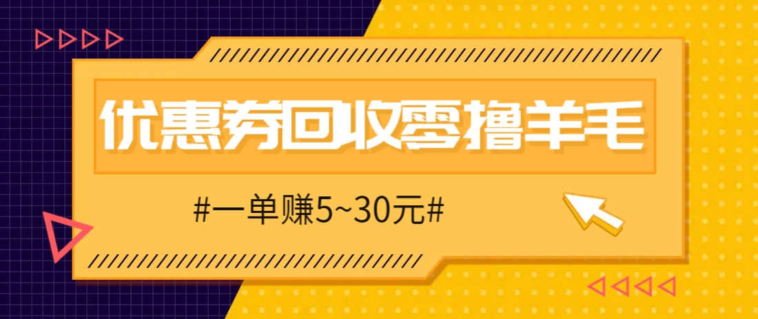 零撸项目，同程旅行优惠券回收，一单赚5~30元【保姆级教程】-云动网创-专注网络创业项目推广与实战，致力于打造一个高质量的网络创业搞钱圈子。