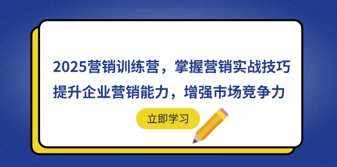 2025营销训练营，掌握营销实战技巧，提升企业营销能力，增强市场竞争力-云动网创-专注网络创业项目推广与实战，致力于打造一个高质量的网络创业搞钱圈子。