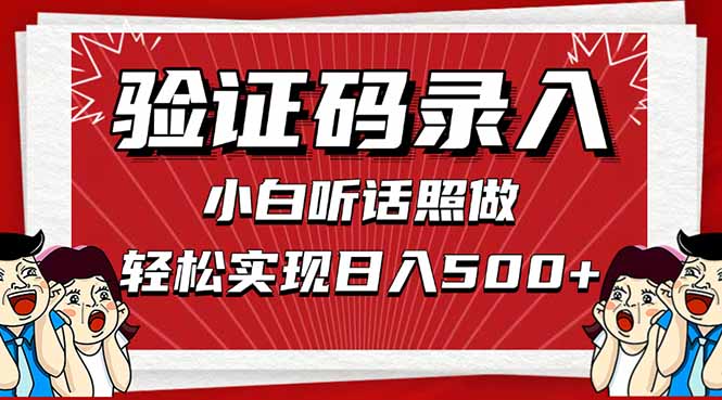 信息录入，几秒一单，只需一部手机，小白轻松上手，日入500＋-云动网创-专注网络创业项目推广与实战，致力于打造一个高质量的网络创业搞钱圈子。