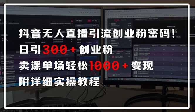 抖音无人直播引流密码！日引300+创业粉 单场轻松1000+变现 附详细实操教程-云动网创-专注网络创业项目推广与实战，致力于打造一个高质量的网络创业搞钱圈子。
