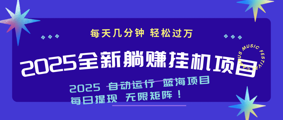 2025z最新挂机躺赚项目 一个月轻松上万-云动网创-专注网络创业项目推广与实战，致力于打造一个高质量的网络创业搞钱圈子。