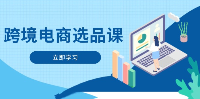 跨境电商选品课：涵盖电动滑板车、健康医疗、电子游戏、厨房用品、宠物等-云动网创-专注网络创业项目推广与实战，致力于打造一个高质量的网络创业搞钱圈子。