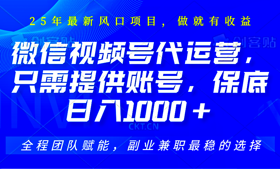 2025视频号代运营，只需提供账号，无需剪辑直播和运营，只管坐收佣金，单日保底1000+-云动网创-专注网络创业项目推广与实战，致力于打造一个高质量的网络创业搞钱圈子。