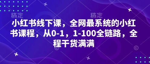 小红书线下课，全网最系统的小红书课程，从0-1，1-100全链路，全程干货满满-云动网创-专注网络创业项目推广与实战，致力于打造一个高质量的网络创业搞钱圈子。