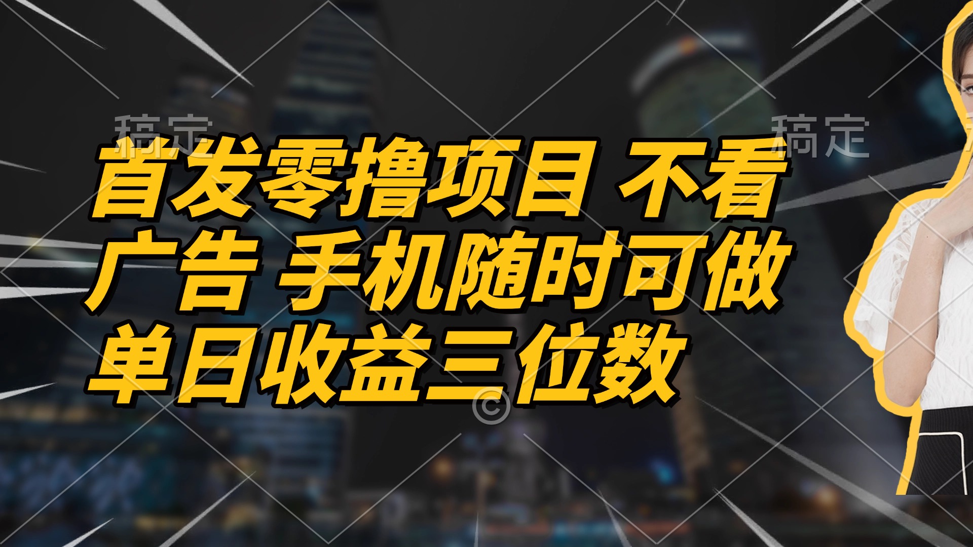 首发零撸项目 不看广告 手机随时可做 单日收益三位数-云动网创-专注网络创业项目推广与实战，致力于打造一个高质量的网络创业搞钱圈子。