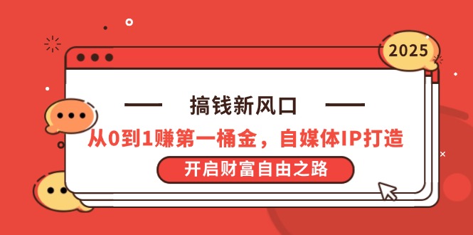 搞钱新风口，从0到1赚第一桶金，自媒体IP打造，开启财富自由之路-云动网创-专注网络创业项目推广与实战，致力于打造一个高质量的网络创业搞钱圈子。
