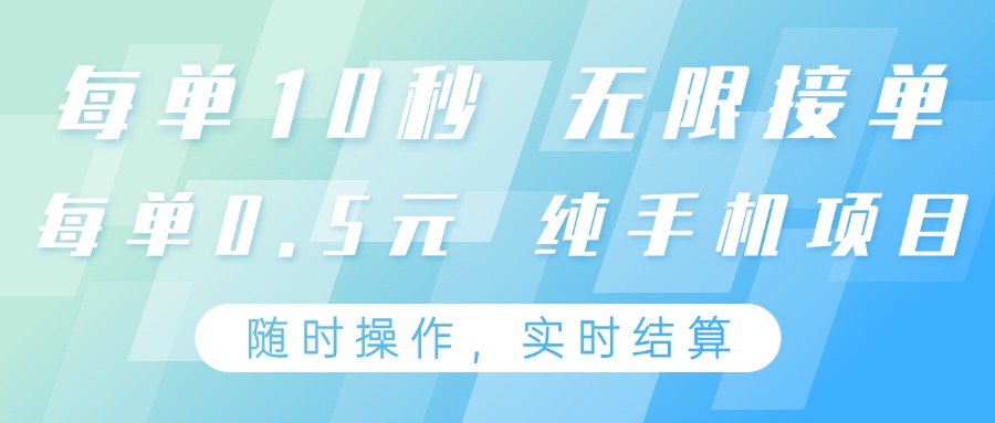 纯手机操作项目，每单耗时10秒，无限接单，单笔收益0.5元，支持24小时随时操做-云动网创-专注网络创业项目推广与实战，致力于打造一个高质量的网络创业搞钱圈子。