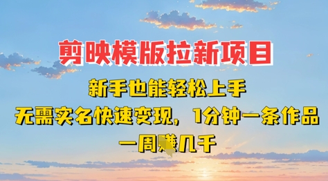 剪映模板拉新项目：新手也能轻松上手，无需实名，快速变现，一分钟一条作品，一周挣几k-云动网创-专注网络创业项目推广与实战，致力于打造一个高质量的网络创业搞钱圈子。