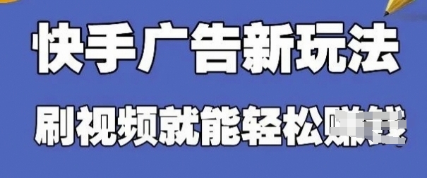 快手看广告项目，零门槛操作简单，单机日入30-50可批量放-云动网创-专注网络创业项目推广与实战，致力于打造一个高质量的网络创业搞钱圈子。