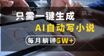 只需一键生成，AI自动写小说，实现躺着也能写作，每月收益过1w【揭秘】-云动网创-专注网络创业项目推广与实战，致力于打造一个高质量的网络创业搞钱圈子。