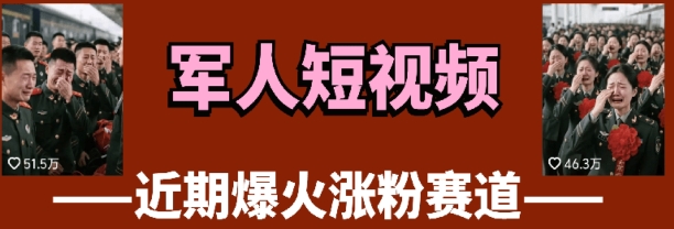 云天“军人”短视频教学，发发视频，3天万粉-云动网创-专注网络创业项目推广与实战，致力于打造一个高质量的网络创业搞钱圈子。