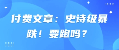 付费文章：史诗级暴跌！要跑吗？-云动网创-专注网络创业项目推广与实战，致力于打造一个高质量的网络创业搞钱圈子。