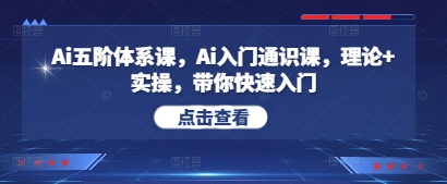 Ai五阶体系课，Ai入门通识课，理论+实操，带你快速入门-云动网创-专注网络创业项目推广与实战，致力于打造一个高质量的网络创业搞钱圈子。