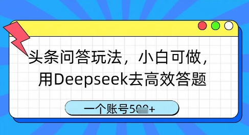 头条问答玩法，小白可做，用Deepseek去高效答题，一个账号几张-云动网创-专注网络创业项目推广与实战，致力于打造一个高质量的网络创业搞钱圈子。