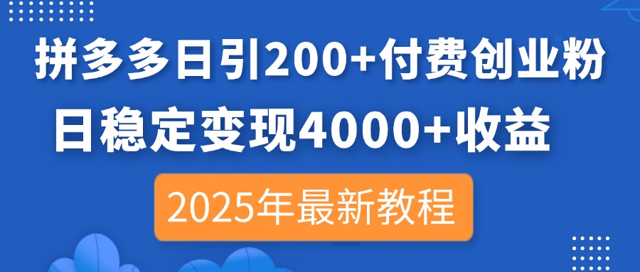 拼多多日引200+付费创业粉，日稳定变现4000+收益，2025年最新教程-云动网创-专注网络创业项目推广与实战，致力于打造一个高质量的网络创业搞钱圈子。