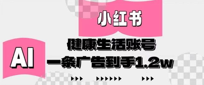 小红书AI健康生活账号，作品制作简单好变现，一条广告到手1.2w-云动网创-专注网络创业项目推广与实战，致力于打造一个高质量的网络创业搞钱圈子。