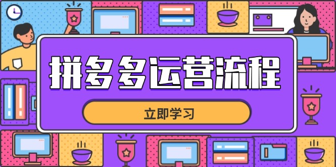 拼多多运营流程，从选品到流量，全链路运营技巧，助力店铺爆单-云动网创-专注网络创业项目推广与实战，致力于打造一个高质量的网络创业搞钱圈子。