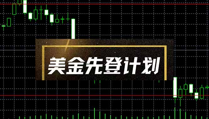 美金先登计划(2025黑马项目-云动网创-专注网络创业项目推广与实战，致力于打造一个高质量的网络创业搞钱圈子。