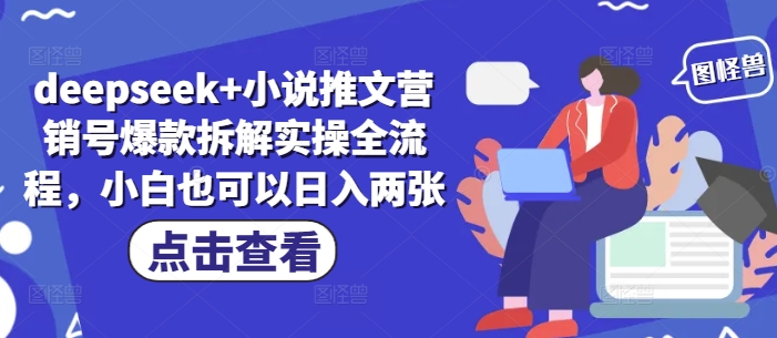 deepseek+小说推文营销号爆款拆解实操全流程，小白也可以日入两张-云动网创-专注网络创业项目推广与实战，致力于打造一个高质量的网络创业搞钱圈子。