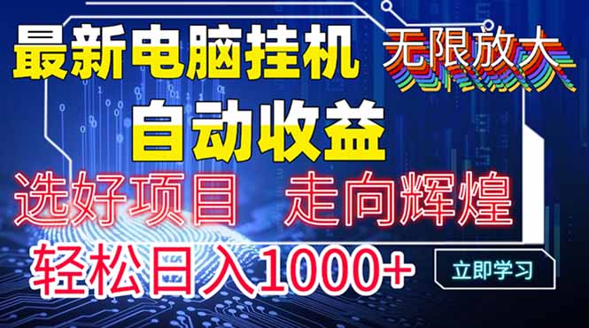 最新电脑挂机  带有管道收益，轻松日入1000+无上限-云动网创-专注网络创业项目推广与实战，致力于打造一个高质量的网络创业搞钱圈子。