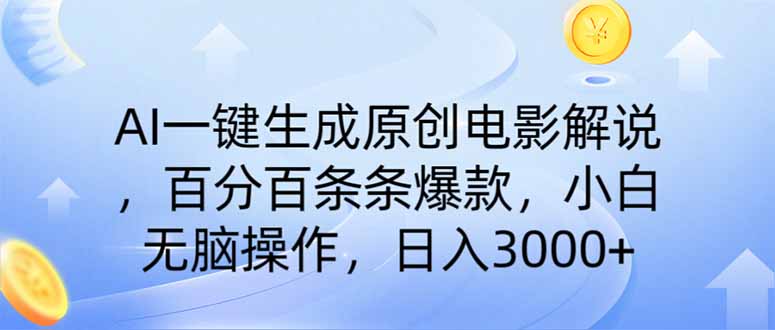 AI一键生成原创电影解说，一刀不剪百分百条条爆款，小白日入3000+-云动网创-专注网络创业项目推广与实战，致力于打造一个高质量的网络创业搞钱圈子。
