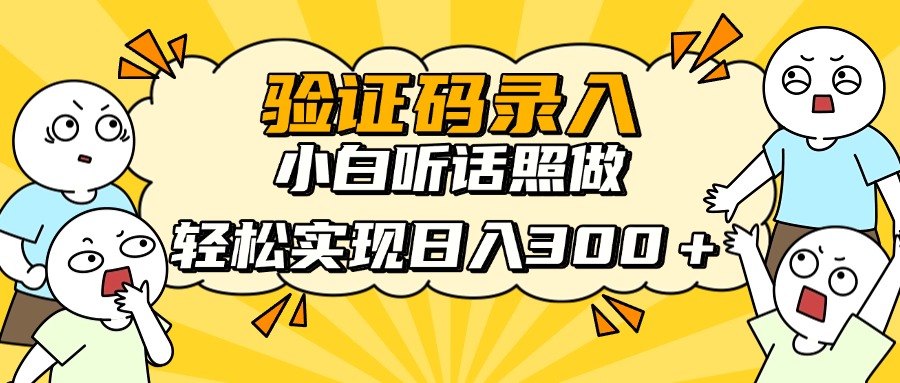 信息录入项目，10秒一单，新手小白听话照做快速上手，实现日入300＋-云动网创-专注网络创业项目推广与实战，致力于打造一个高质量的网络创业搞钱圈子。