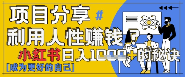小红书日入1k+？揭秘人性洞察力，小白3分钟上手，点赞爆棚！-云动网创-专注网络创业项目推广与实战，致力于打造一个高质量的网络创业搞钱圈子。