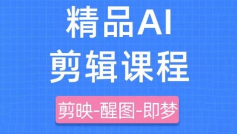 剪映+即梦AI短视频实战课，快速成为内容创作高手-云动网创-专注网络创业项目推广与实战，致力于打造一个高质量的网络创业搞钱圈子。