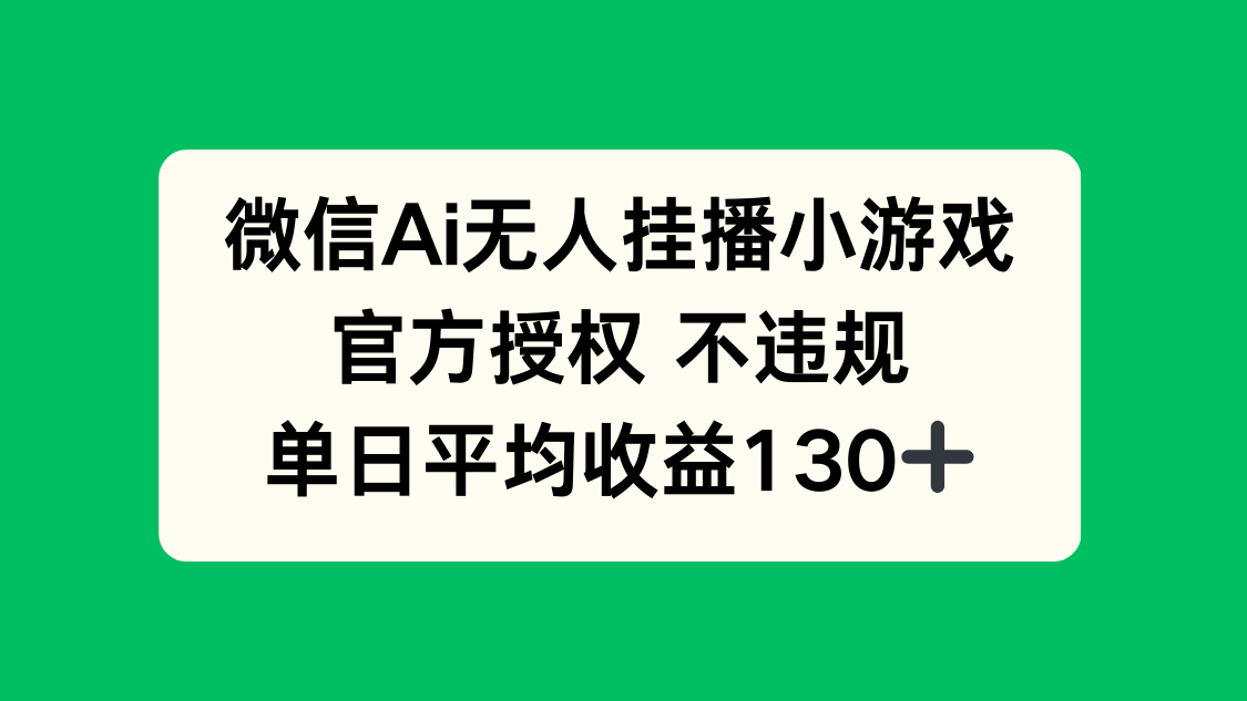 微信AI无人挂播小游戏，官方授权 不违规，单日收益130+-云动网创-专注网络创业项目推广与实战，致力于打造一个高质量的网络创业搞钱圈子。